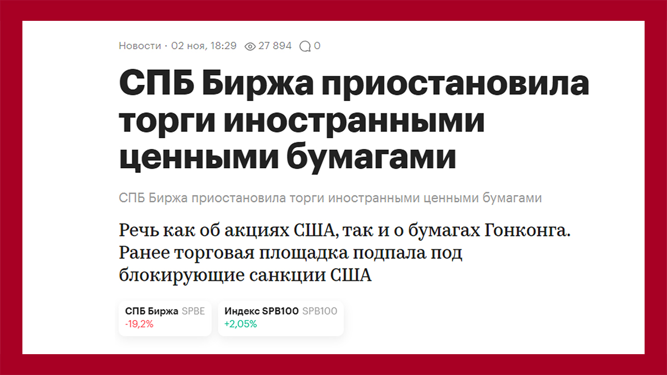 СПБ Биржа приостановила торги иностранными ценными бумагами. Операции с иностранными фондами оказались недоступны для владельцев. РБК: https://quote.rbc.ru/news/article/6543be6d9a794773846dc53b?from=copy